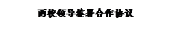 文本框:两校领导签署合作协议