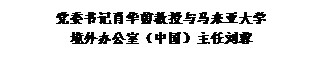 文本框:党委书记肖华茵教授与马来亚大学
境外办公室（中国）主任刘蓉
