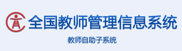 全国教师管理信息系统 - 教师...