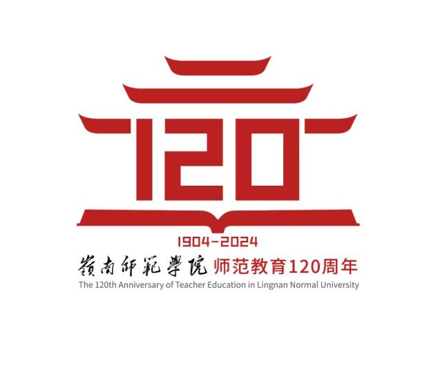 岭南师范学院师范教育120周年主题征文 “我的岭师故事”