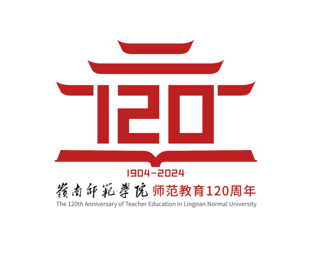 岭南师范学院师范教育120周年公告（第二号）