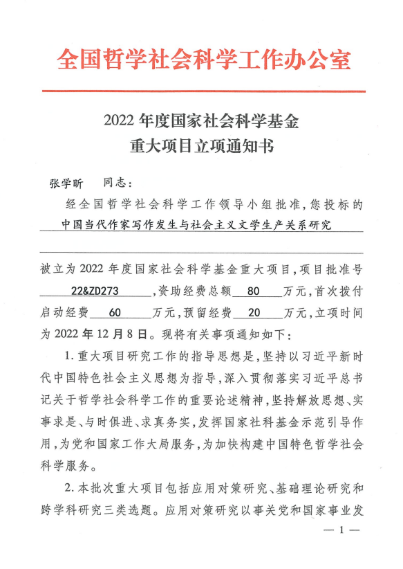 张学昕教授获批2022年度...