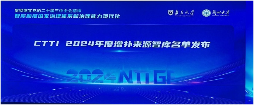 我校海洋可持续发展研究院成功入选2024年中国智库索引（CTTI）来源智库...