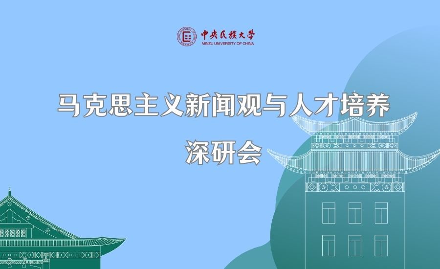 马克思主义新闻观与人才培养深研会在校举办