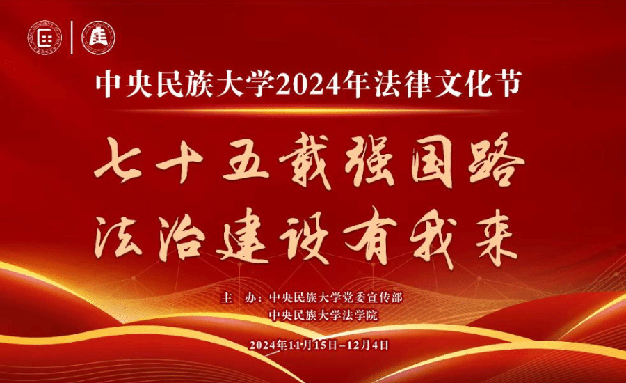 七十五载强国路 法治建设有我来 | 中央民族大学2024年法律文化节开幕