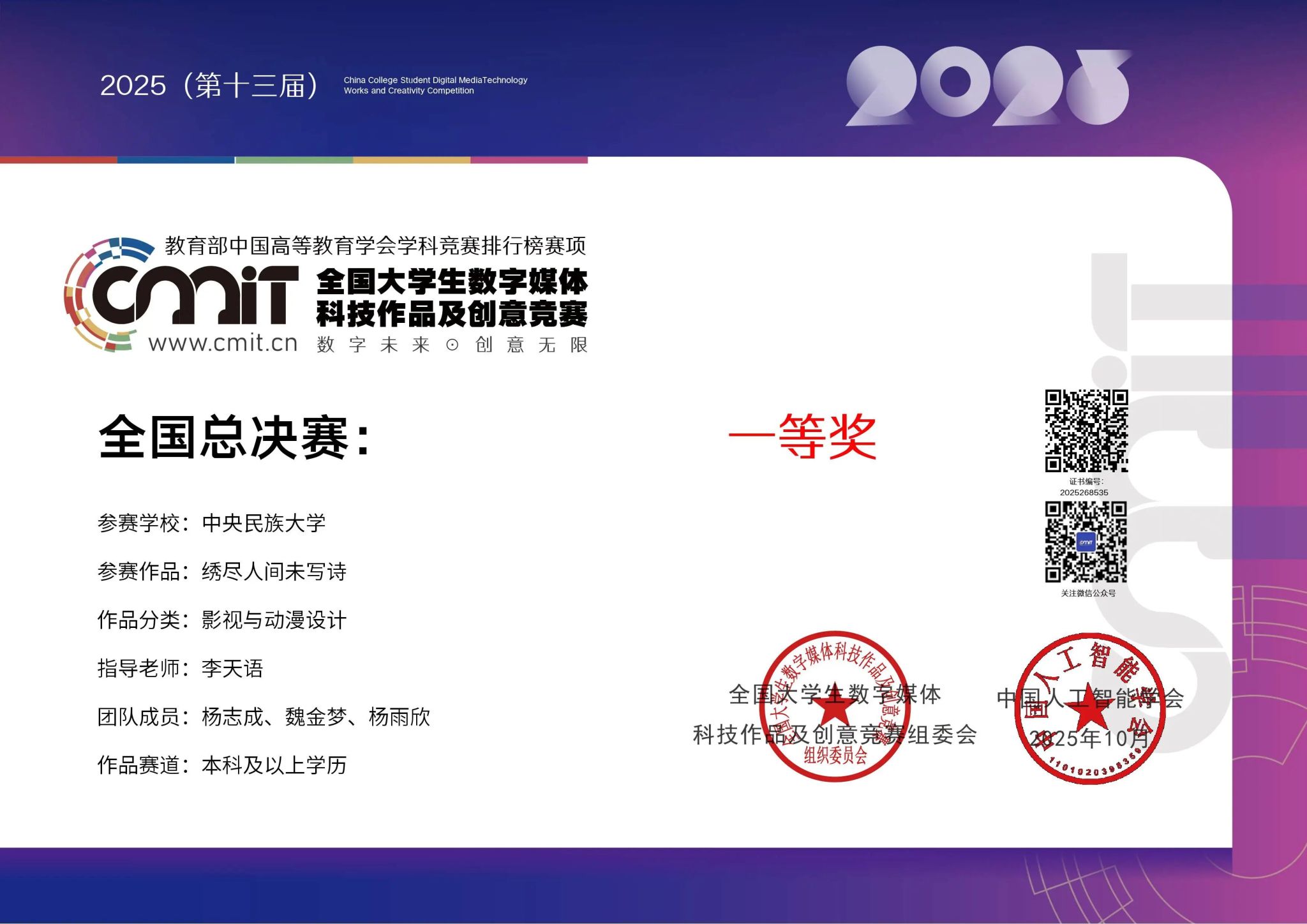 民大学子荣获2025年全国大学生数字媒体科技作品及创意竞赛全国现场总决赛一等奖