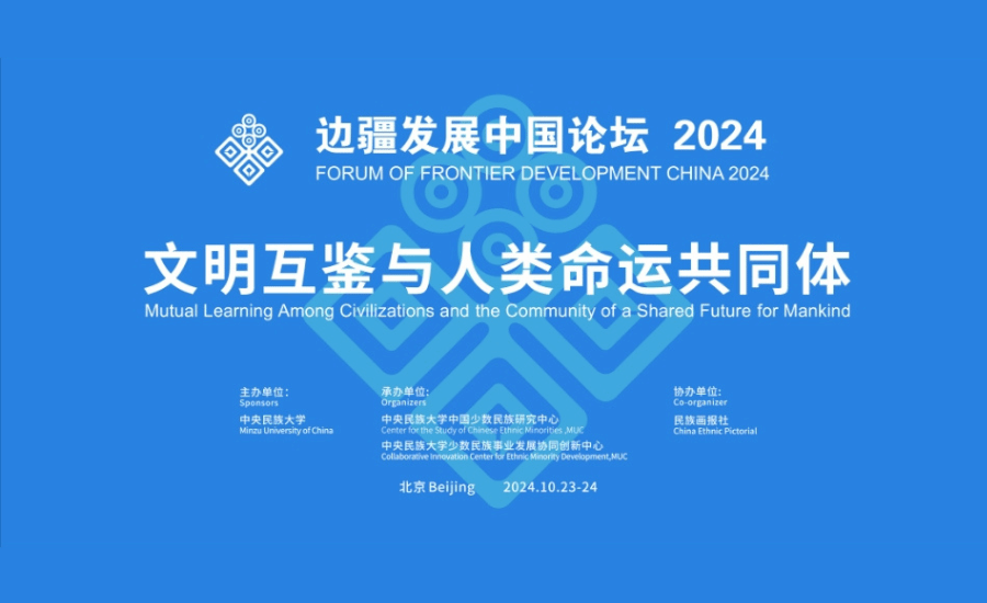 “边疆发展中国论坛2024”国际学术会议在我校举办