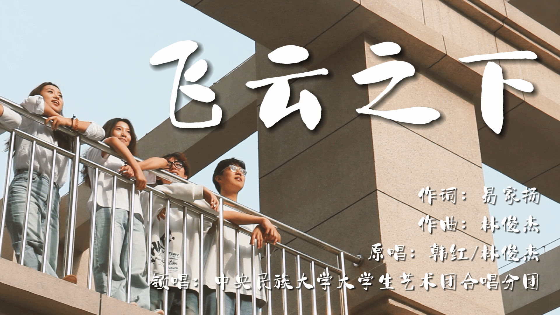 【人民日报】想对青春说 | 中央民族大学学子合唱飞云之下