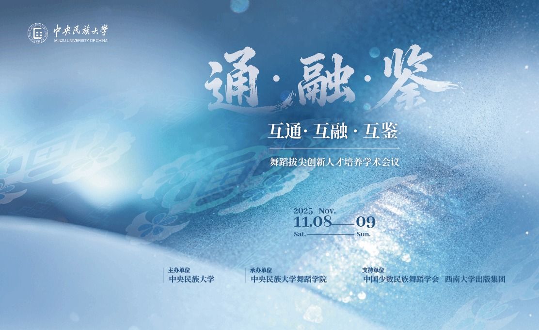 互通·互融·互鉴：舞蹈拔尖创新人才培养学术会议在中央民族大学开幕