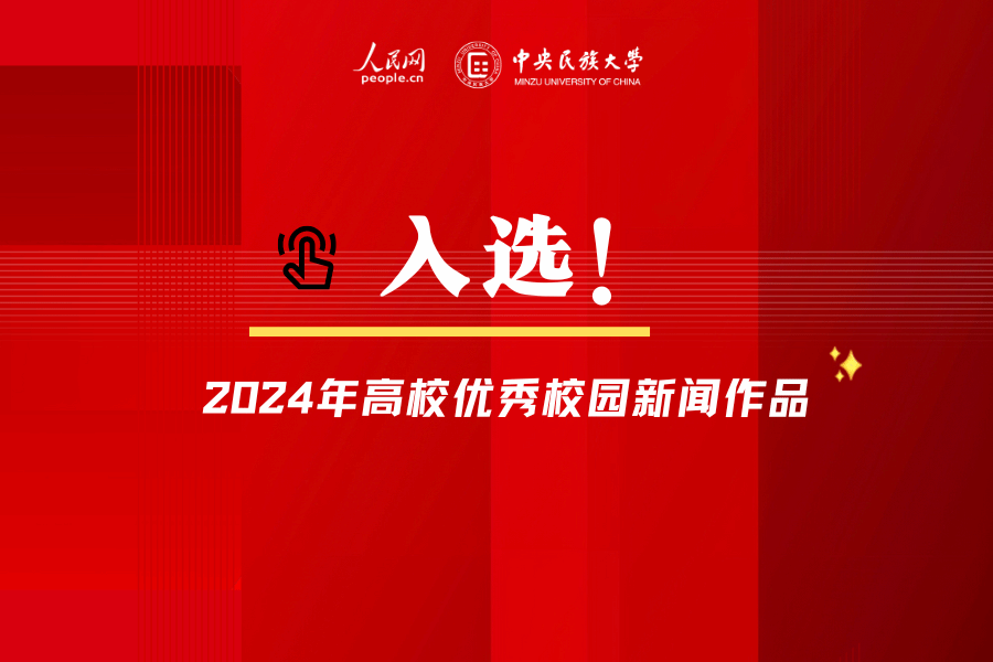 喜报！中央民族大学荣获人民网2024年高校优秀校园新闻作品奖