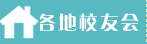 各地校友会