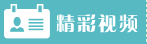 精彩视频