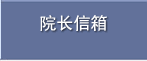 校长信箱