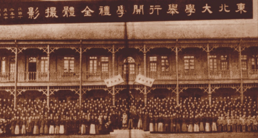 1923年10月24日，东北大学举行首届开学典礼