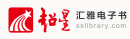 超星汇雅电子图书