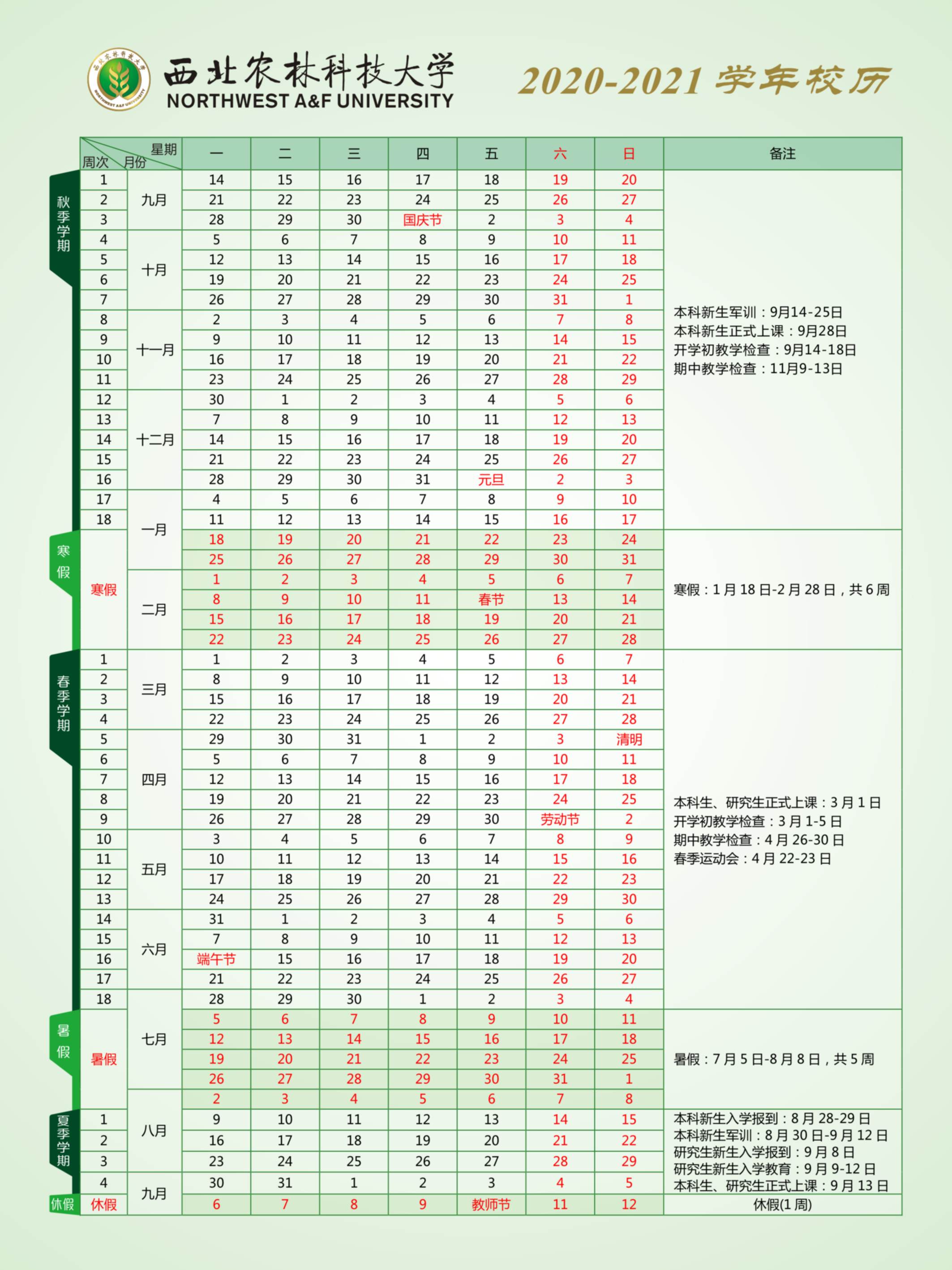 西北农林科技大学2020-2021学年校历.jpg