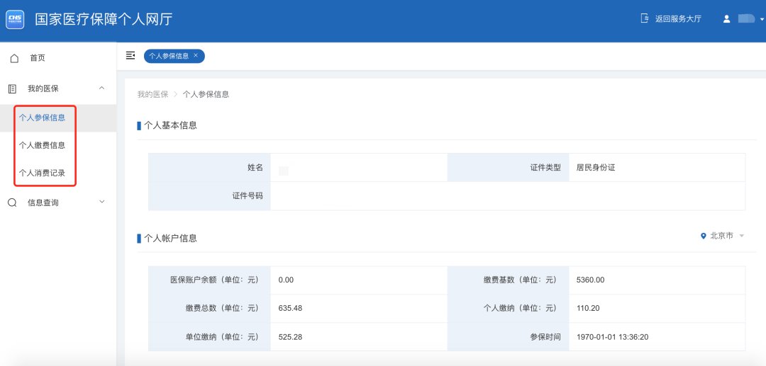 西安怎么查询个人医保信息