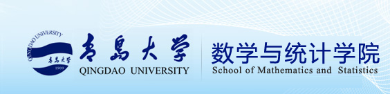 青岛大学数学科学学院