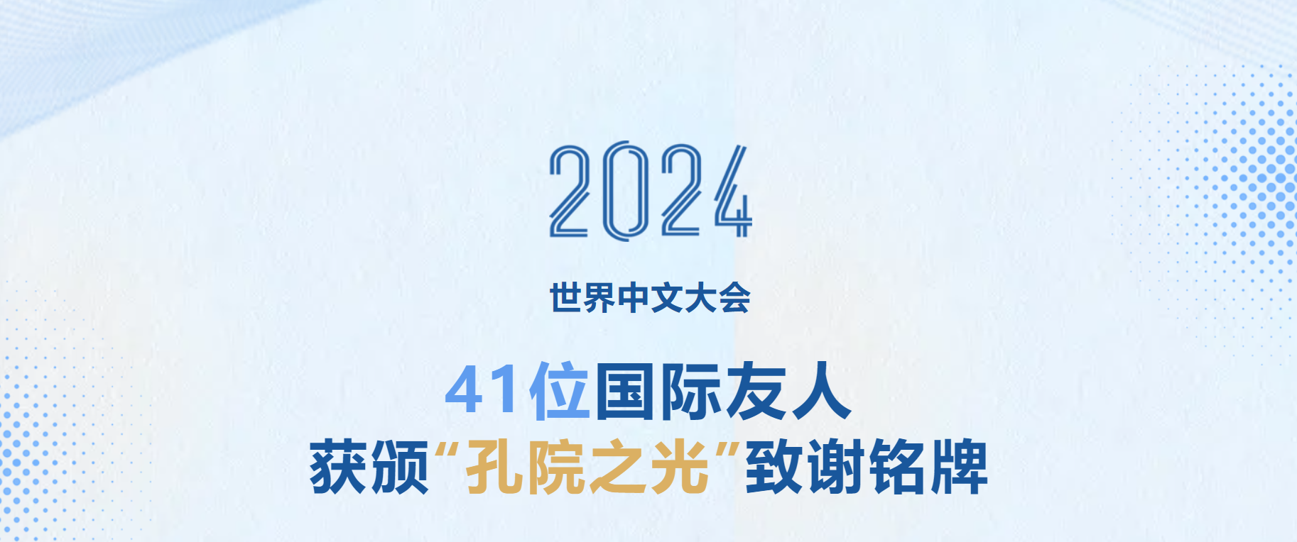 世界汉学大会理事会两位理事获颁“孔院之光”致谢铭牌