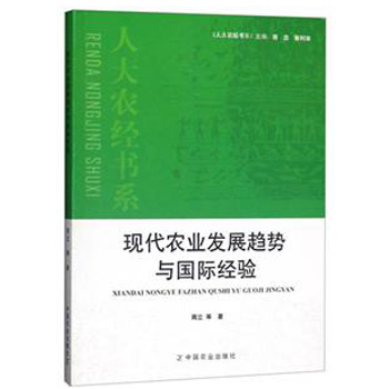 现代农业发展趋势与国际经验