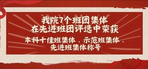 喜报！我院7个班团集体在先进班团评选中荣获十佳班集体、示范班集体、先进班集体称号