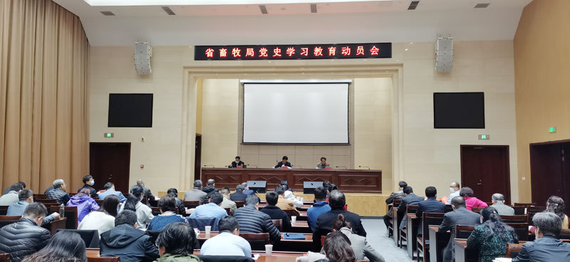 省畜牧局党史学习教育动员会