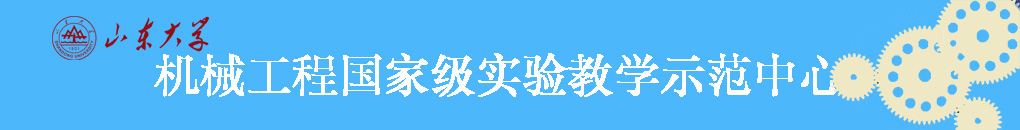 机械学院实验教学示范中心