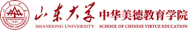 山东大学中华美德教育学院