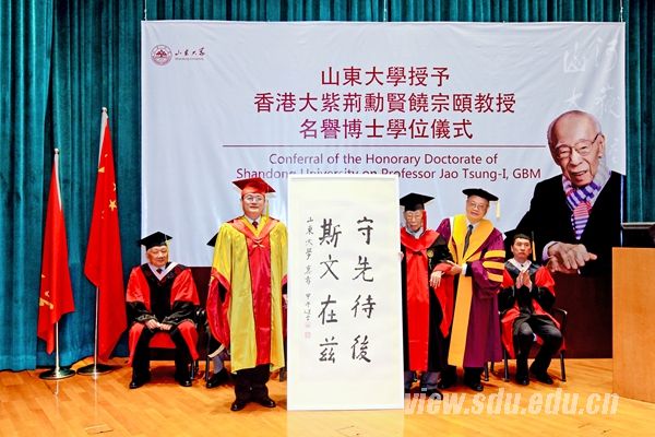 刘大钧教授出席山东大学授予国学大师饶宗颐教授名誉博士学位仪式并致辞