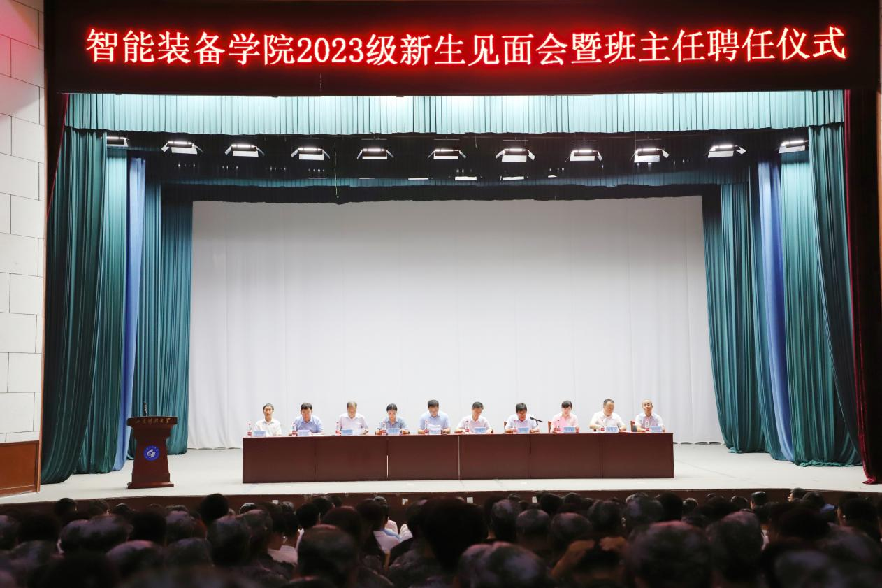 智能装备学院举办2023级新生见面会暨班主任聘任仪式