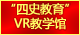 山东科技大学“四史教育”VR教学馆：