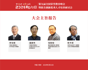 第九届全国荣誉教育峰会暨拔尖创新优秀人才培养高峰论坛