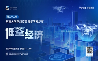 东南大学学科交叉青年学者沙龙第22期：低空经济