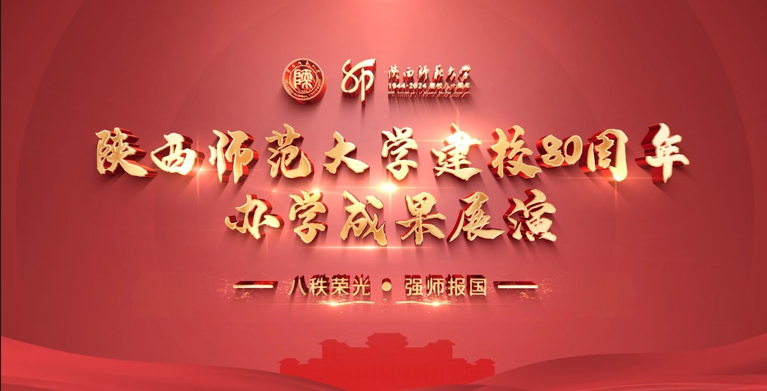 陕西师范大学建校80周年办学成果展演