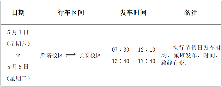 劳动节期间通勤车运行时刻表.png