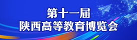 第十一届陕西高等教育博览会