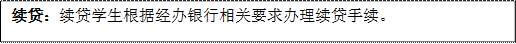 续贷：续贷学生根据经办银行相关要求办理续贷手续。