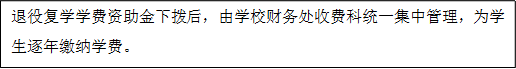 退役复学学费资助金下拨后，由学校财务处收费科统一集中管理，为学生逐年缴纳学费。