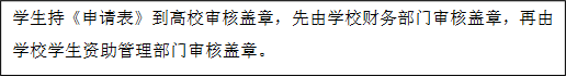 学生持《申请表》到高校审核盖章，先由学校财务部门审核盖章，再由学校学生资助管理部门审核盖章。