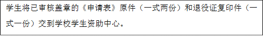 学生将已审核盖章的《申请表》原件（一式两份）和退役证复印件（一式一份）交到学校学生资助中心。