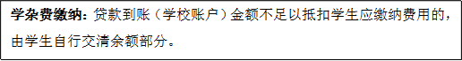 学杂费缴纳：贷款到账（学校账户）金额不足以抵扣学生应缴纳费用的，由学生自行交清余额部分。