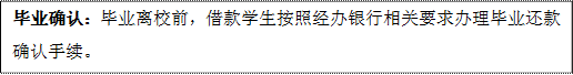 毕业确认：毕业离校前，借款学生按照经办银行相关要求办理毕业还款确认手续。