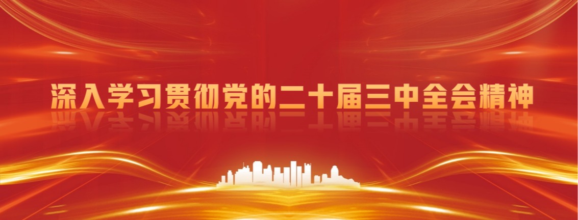 我所开展党的二十届三中全会集中学习宣讲暨2024年师德教育专题报告会