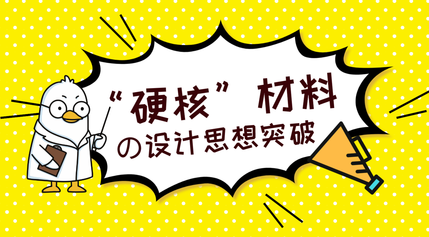 “硬核”材料的设计思想突破