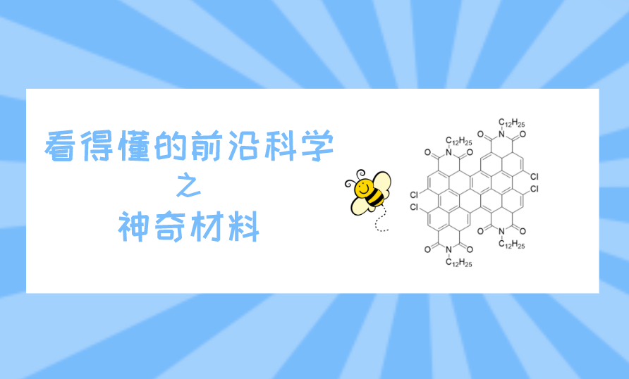 看得懂的前沿科学—神奇材料