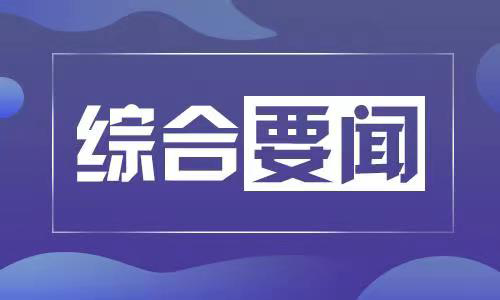 我校举办的“赋能启航聚力前行”辅导员工作队伍素质能力提升训练营活动经验做法被天津市《学校思想政治工作情况》收录