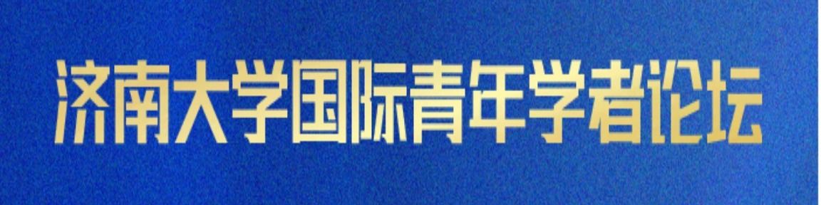 济南大学2023国际青年学者论坛