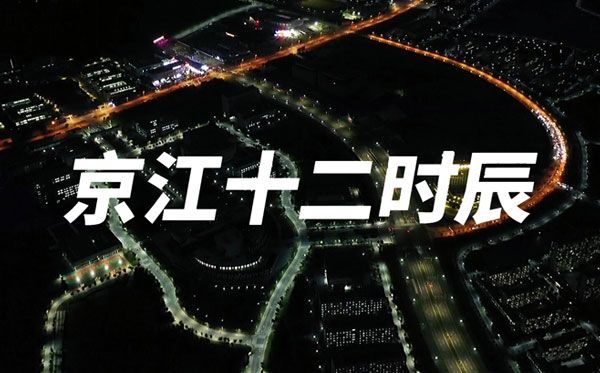 京江十二时辰——江苏大学京江学院2023年招生宣传片