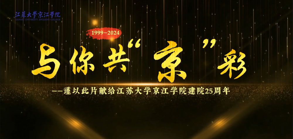 江苏大学京江学院建院25周年宣传片：《与你共“京”彩》