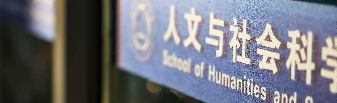 人文与社会科学学院